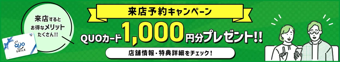 来店予約キャンペーン QUOカード1,000円分プレゼント　