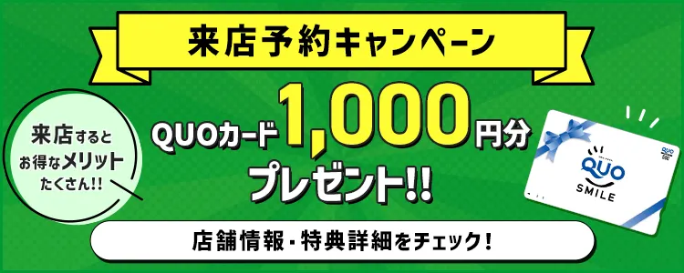 来店予約キャンペーン QUOカード1,000円分プレゼント　