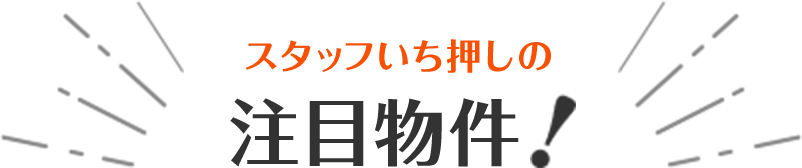 スタッフいち押しの注目物件！