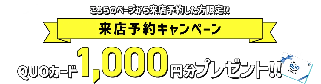 来店予約キャンペーン QUOカード1,000円分プレゼント　