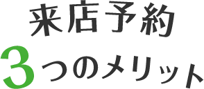 来店予約3つのメリット