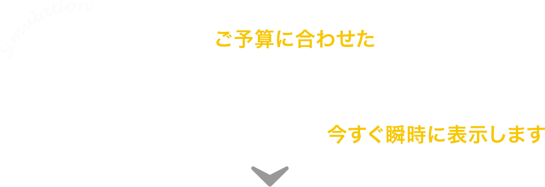 現在販売中の物件の中からあなたの今のご予算に合わせたお支払で購入できる物件とリフォームプランを今すぐ瞬時に表示します。