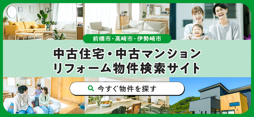 前橋市・高崎市・伊勢崎市の中古住宅・中古マンション リフォーム物件検索サイト